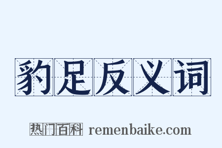 豹足反义词是什么意思的图片